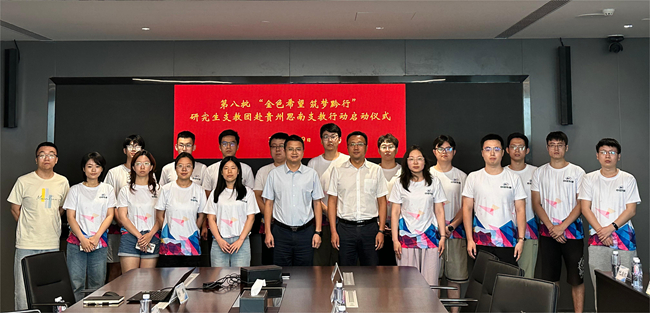 中国有研举行2024年“金色希望，筑梦黔行”贵州思南支教行动启动仪式
