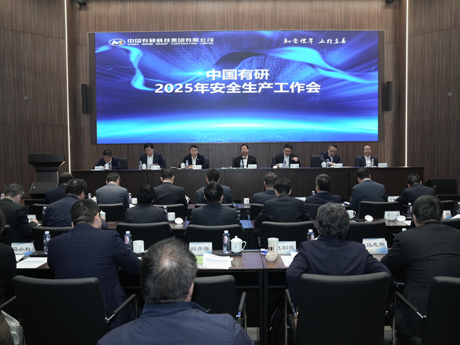 中国有研召开2025年安全生产工作会