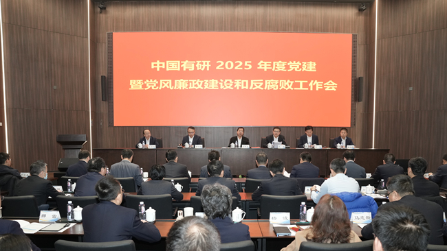 中国有研召开2025年度党的建设暨党风廉政建设和反腐败工作会