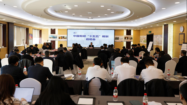 凝心聚力谋发展 科学规划开新局 中国有研召开“十五五”规划启动会
